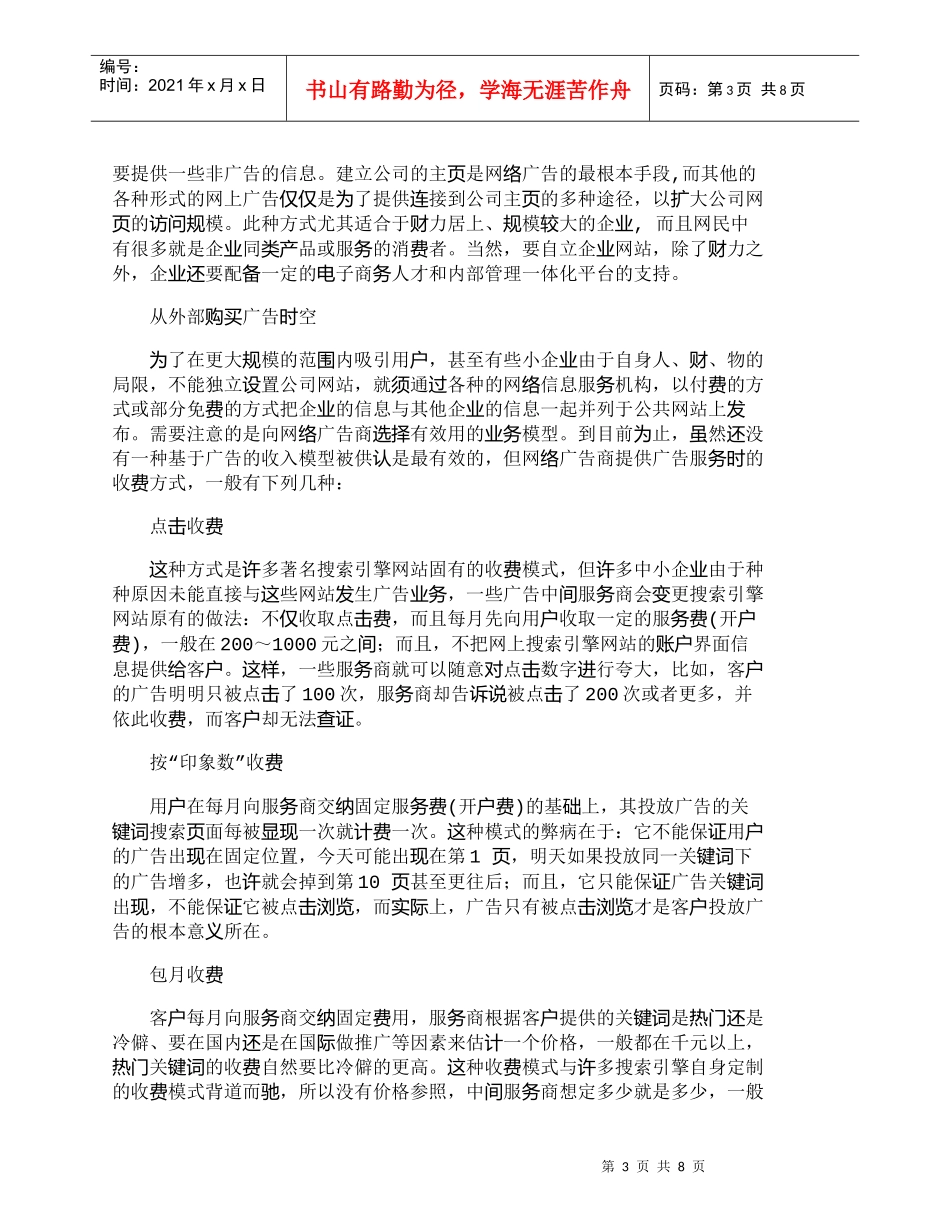 【精品文档-管理学】如何利用网络广告提升营销竞争力_市场营销_第3页
