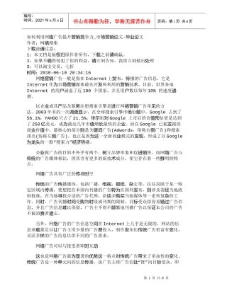 【精品文档-管理学】如何利用网络广告提升营销竞争力_市场营销