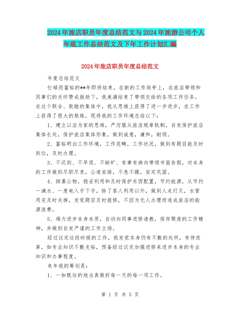 2024年旅店职员年度总结范文与2024年旅游公司个人年底工作总结范文及下年工作计划汇编_第1页