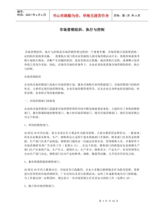市场营销组织执行与控制