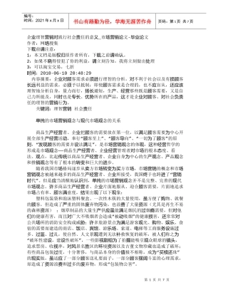 【精品文档-管理学】企业理智营销对践行社会责任的意义_市场营