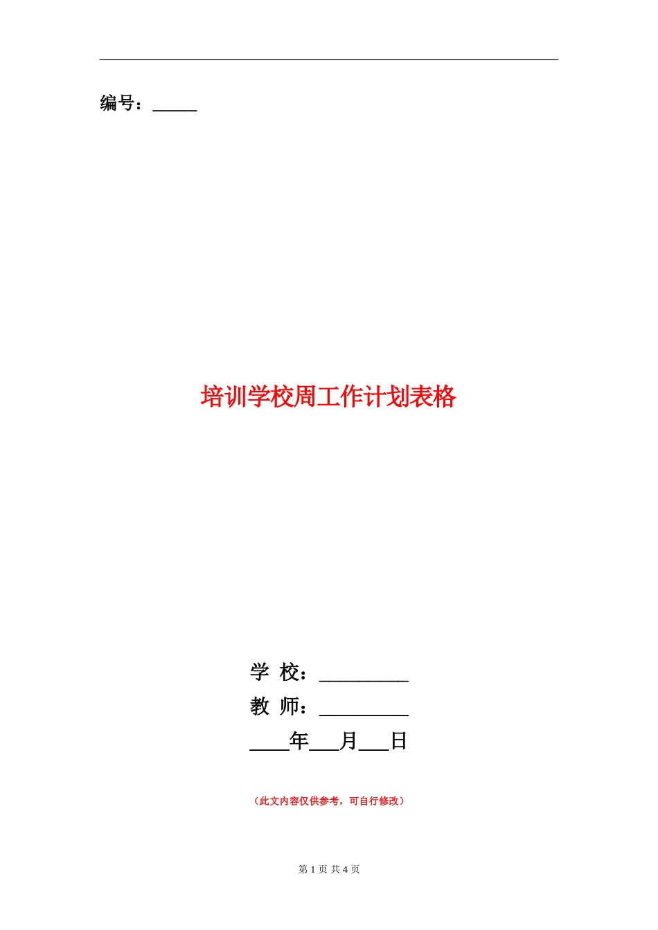培训学校周工作计划表格_第1页