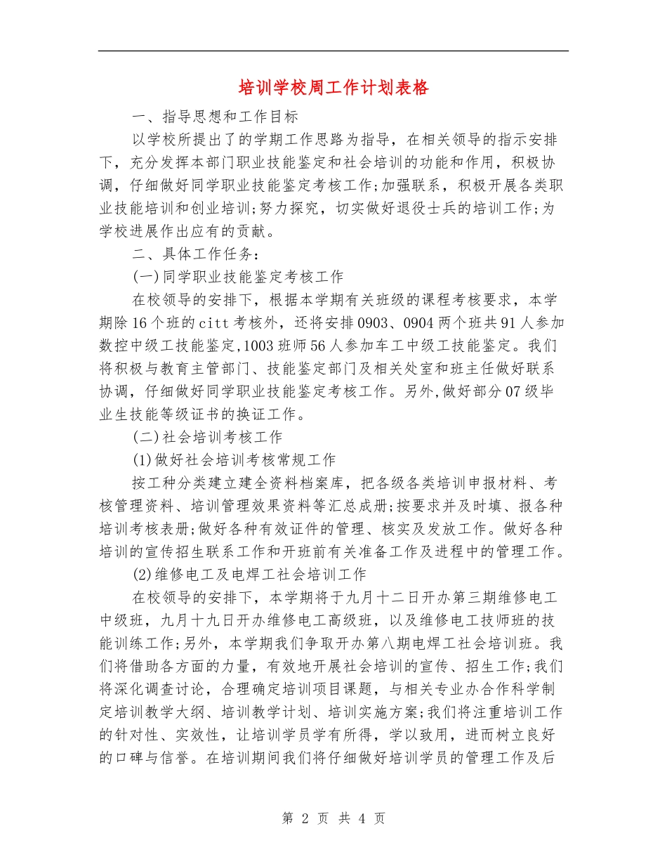 培训学校周工作计划表格_第2页