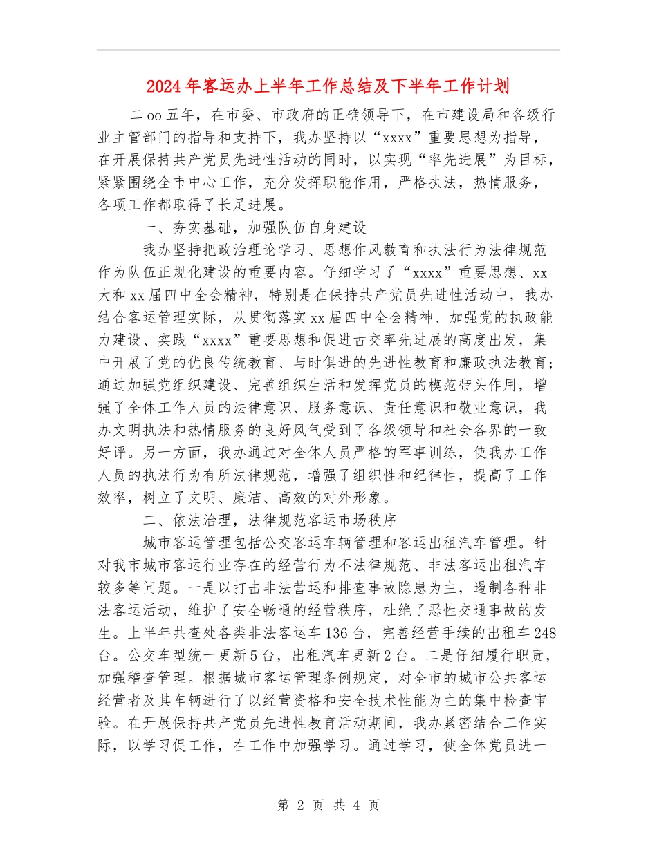 2024年客运办上半年工作总结及下半年工作计划_第2页