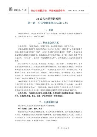 T公共关系营销教程