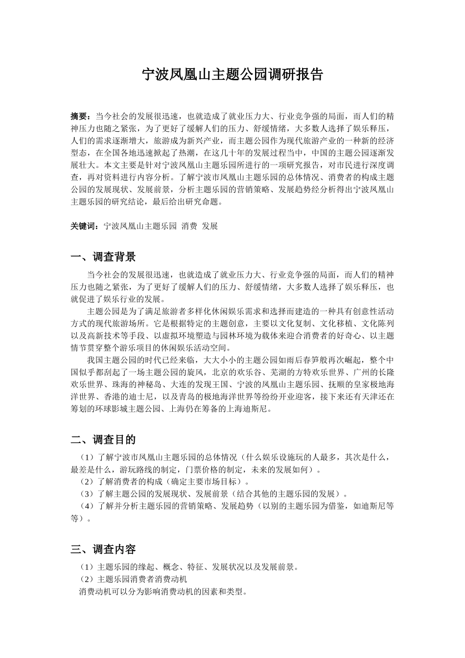 宁波凤凰山主题乐园市场调研ok_第2页