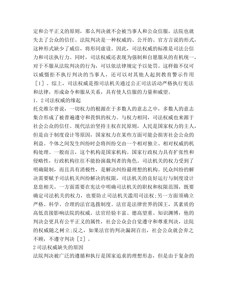 谈司法权威的构建机理2 _第2页