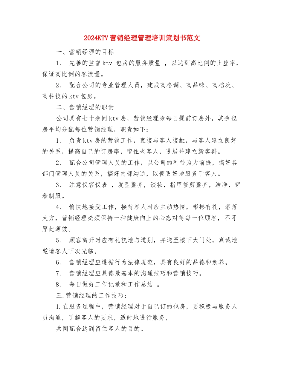2024ktv中秋节活动方案与2024KTV营销经理管理培训策划书范文汇编_第2页