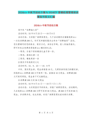 2024ktv中秋节活动方案与2024KTV营销经理管理培训策划书范文汇编