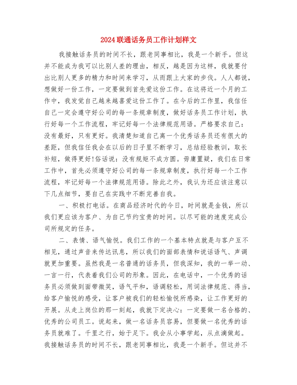 2024联通话务员工作计划1与2024联通话务员工作计划样文汇编_第3页