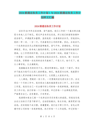 2024联通话务员工作计划1与2024联通话务员工作计划样文汇编