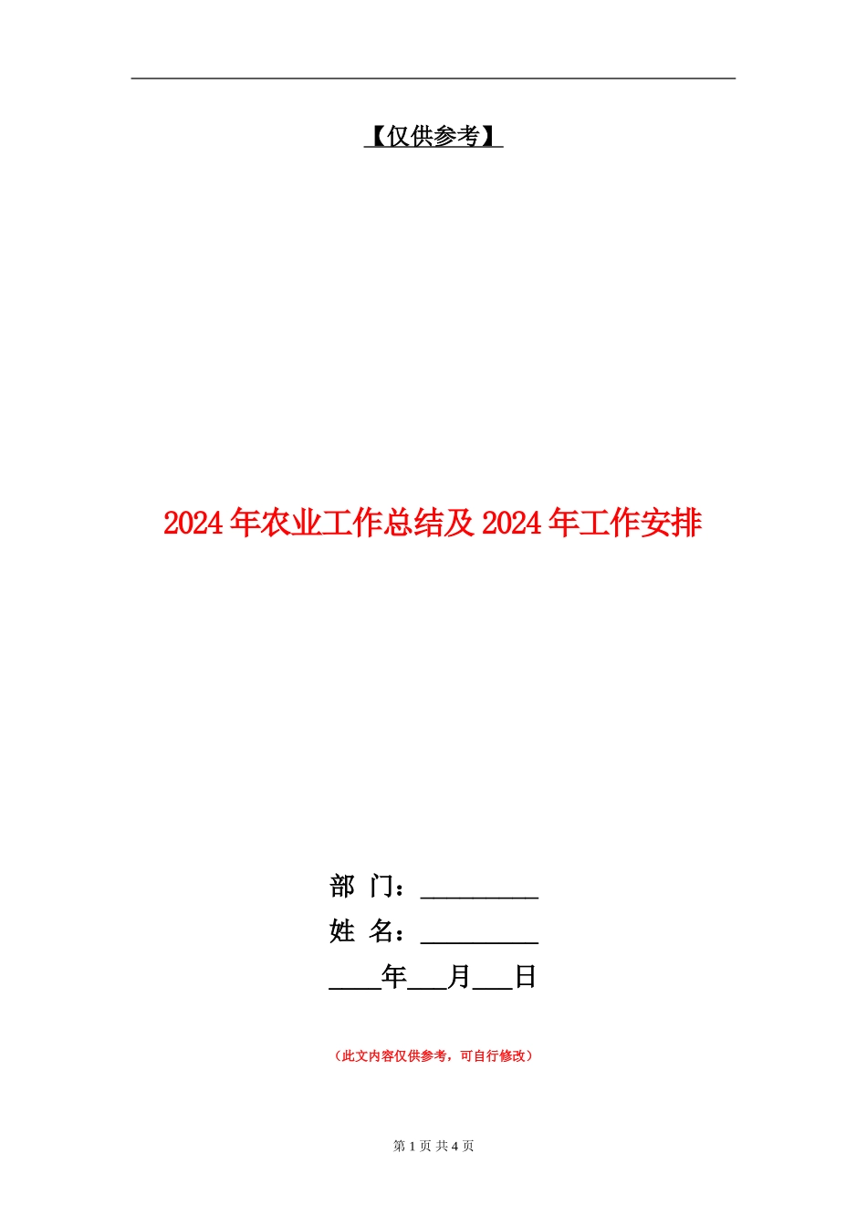 2024年农业工作总结及2024年工作安排【最新版】_第1页