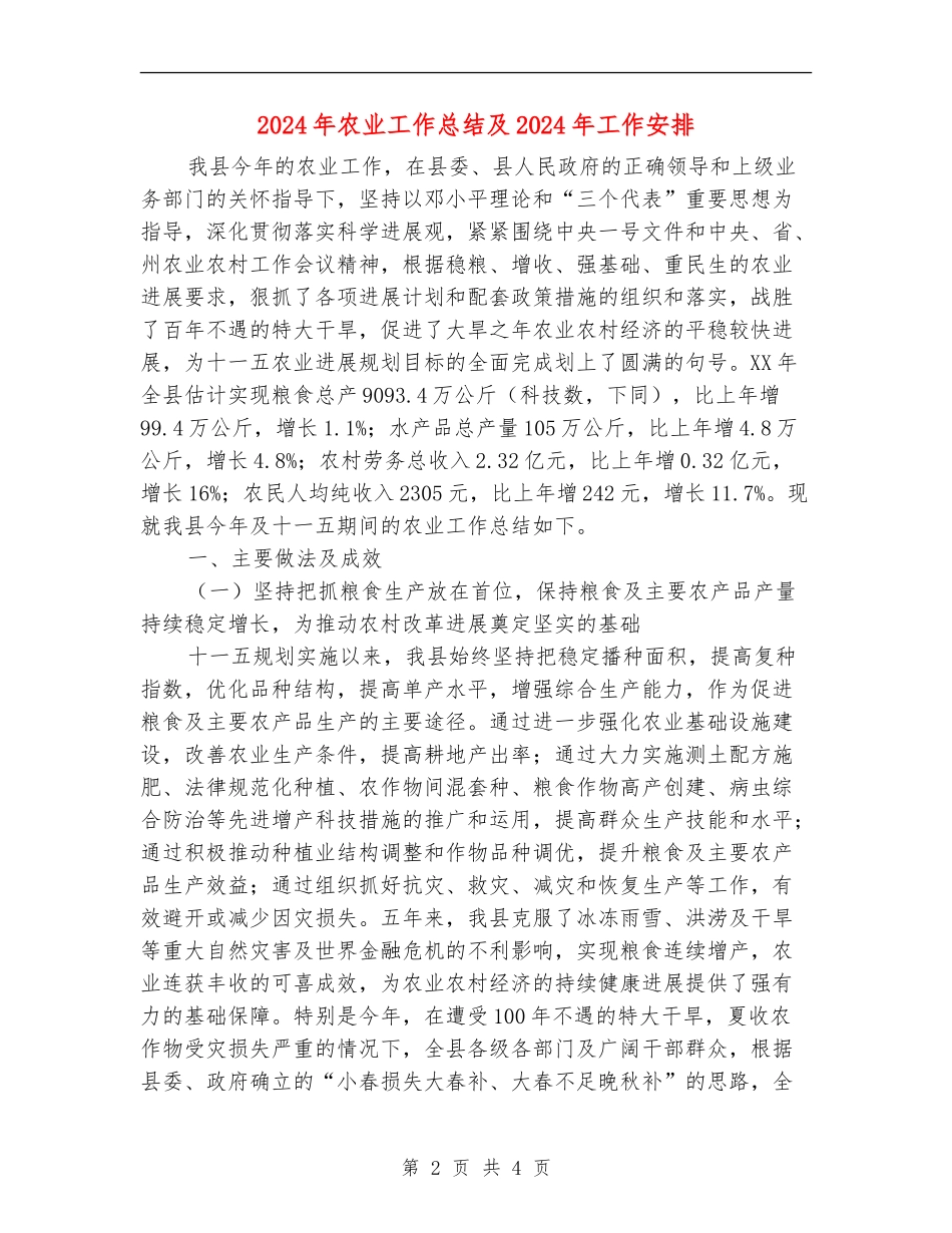2024年农业工作总结及2024年工作安排【最新版】_第2页