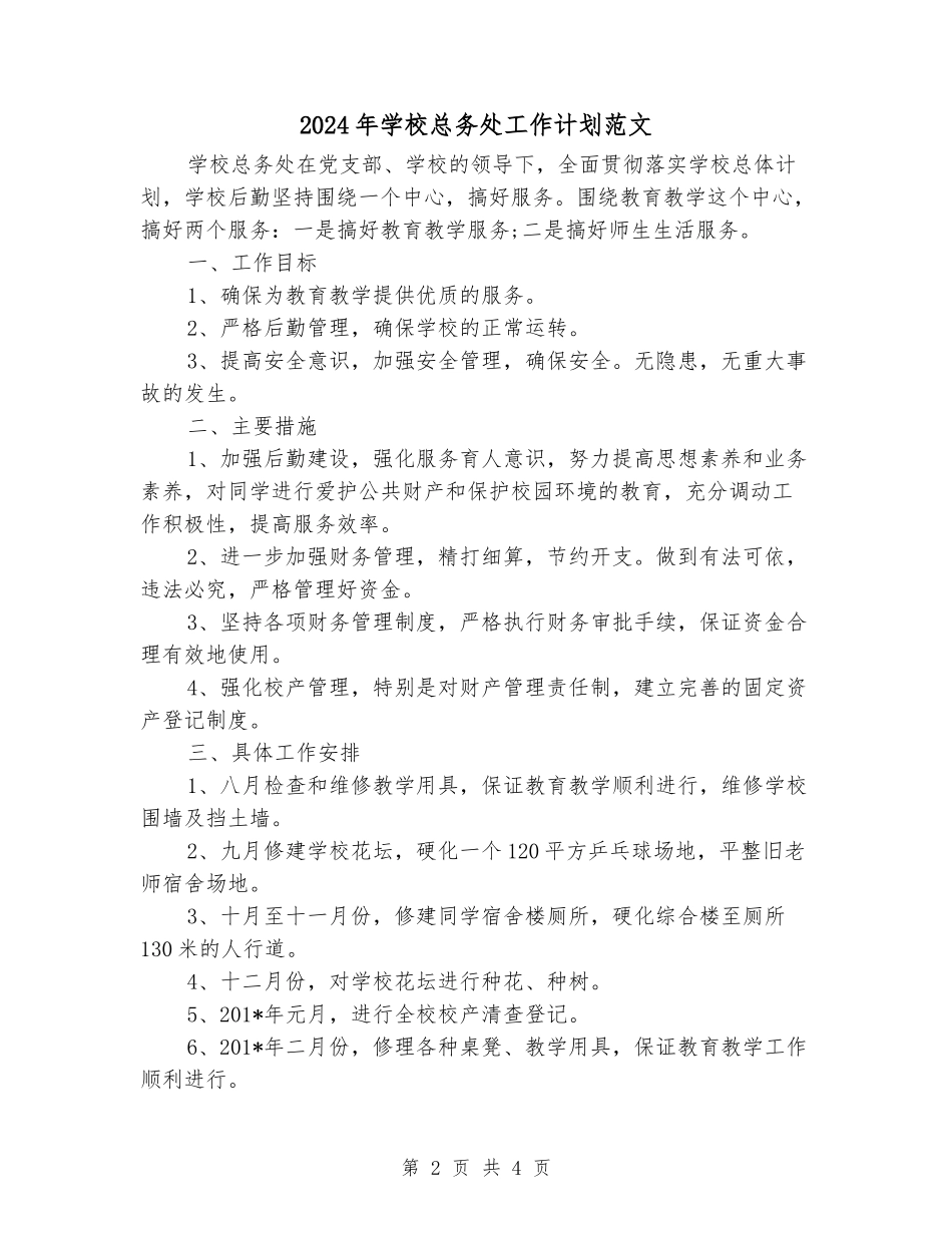 2024年学校总务处工作计划范文_第2页