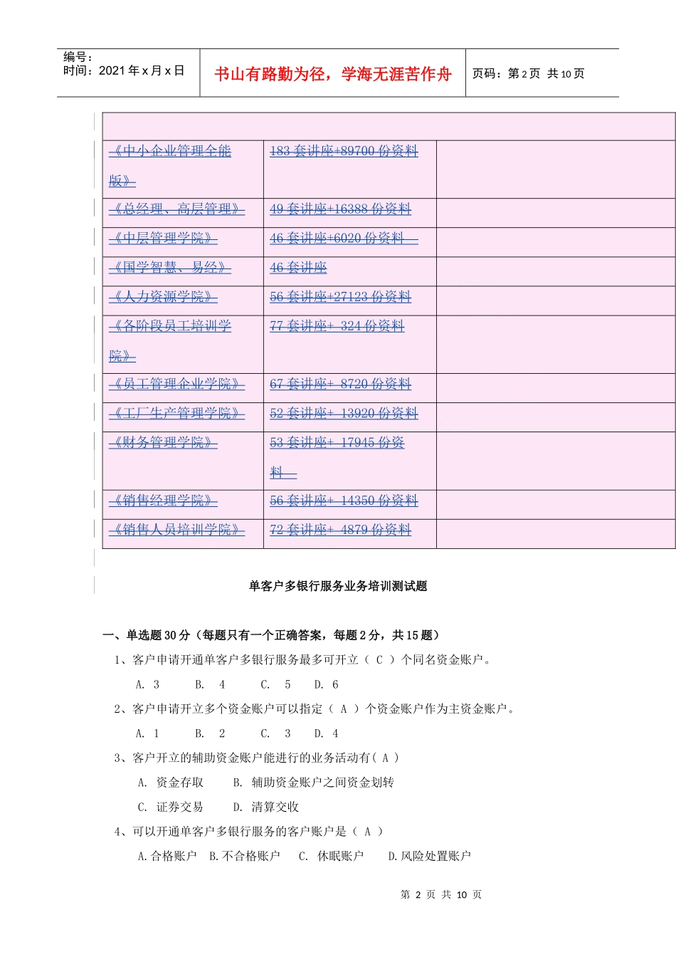 单客户多银行服务业务培训相关测试题_第2页