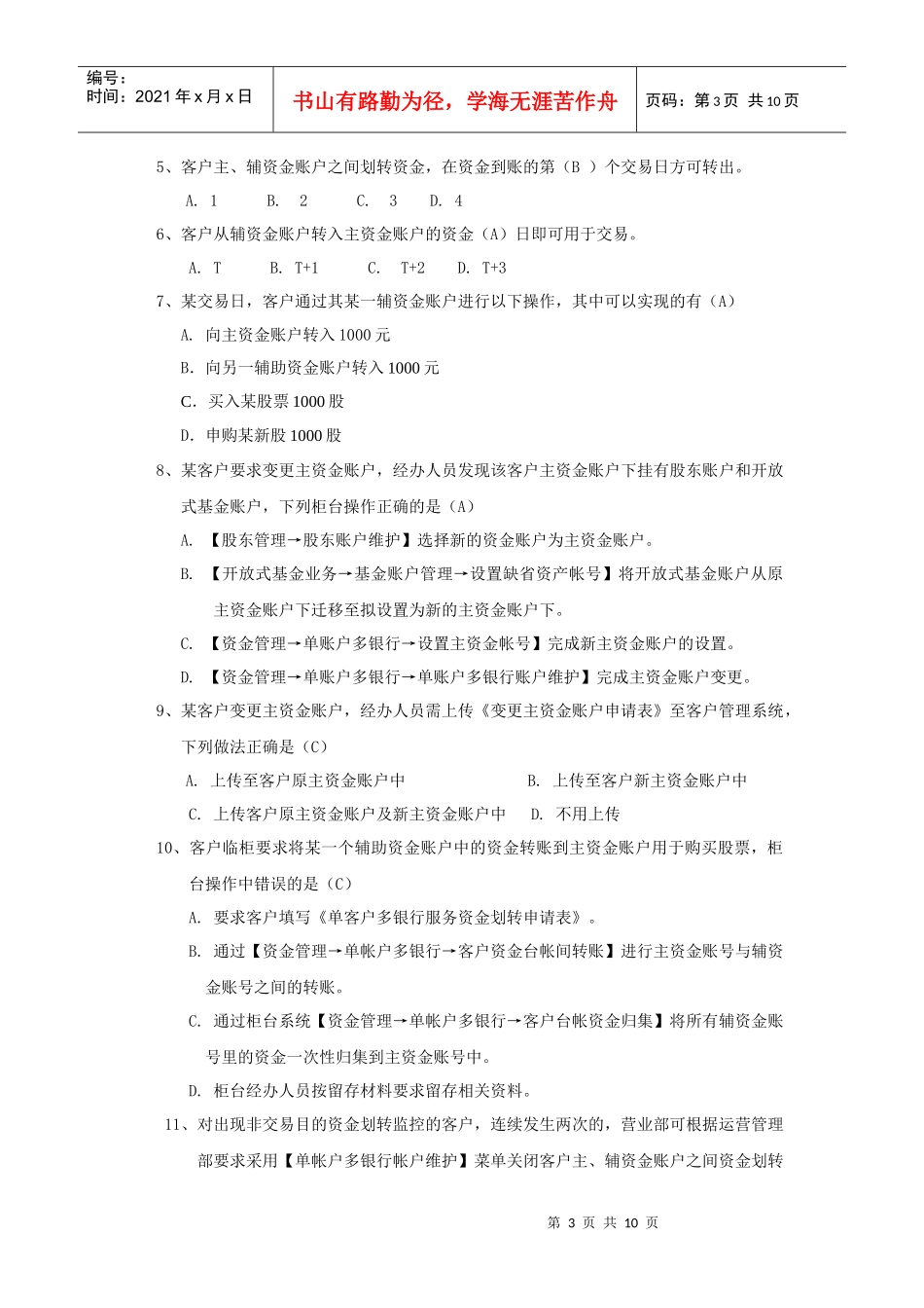 单客户多银行服务业务培训相关测试题_第3页