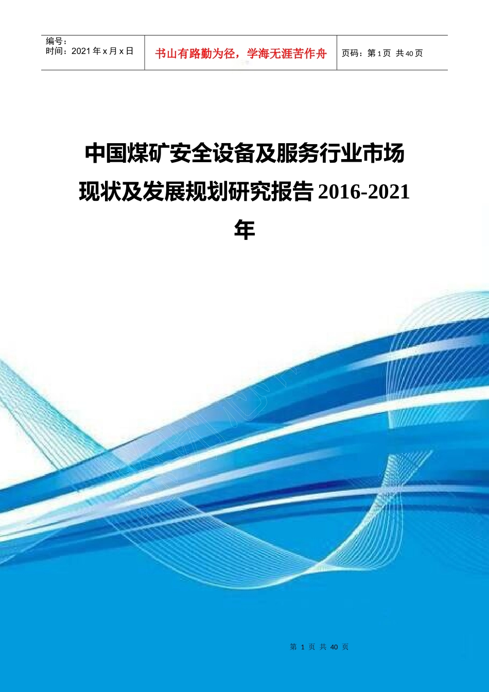 中国煤矿安全设备及服务行业市场现状及发展规划研究报_第1页