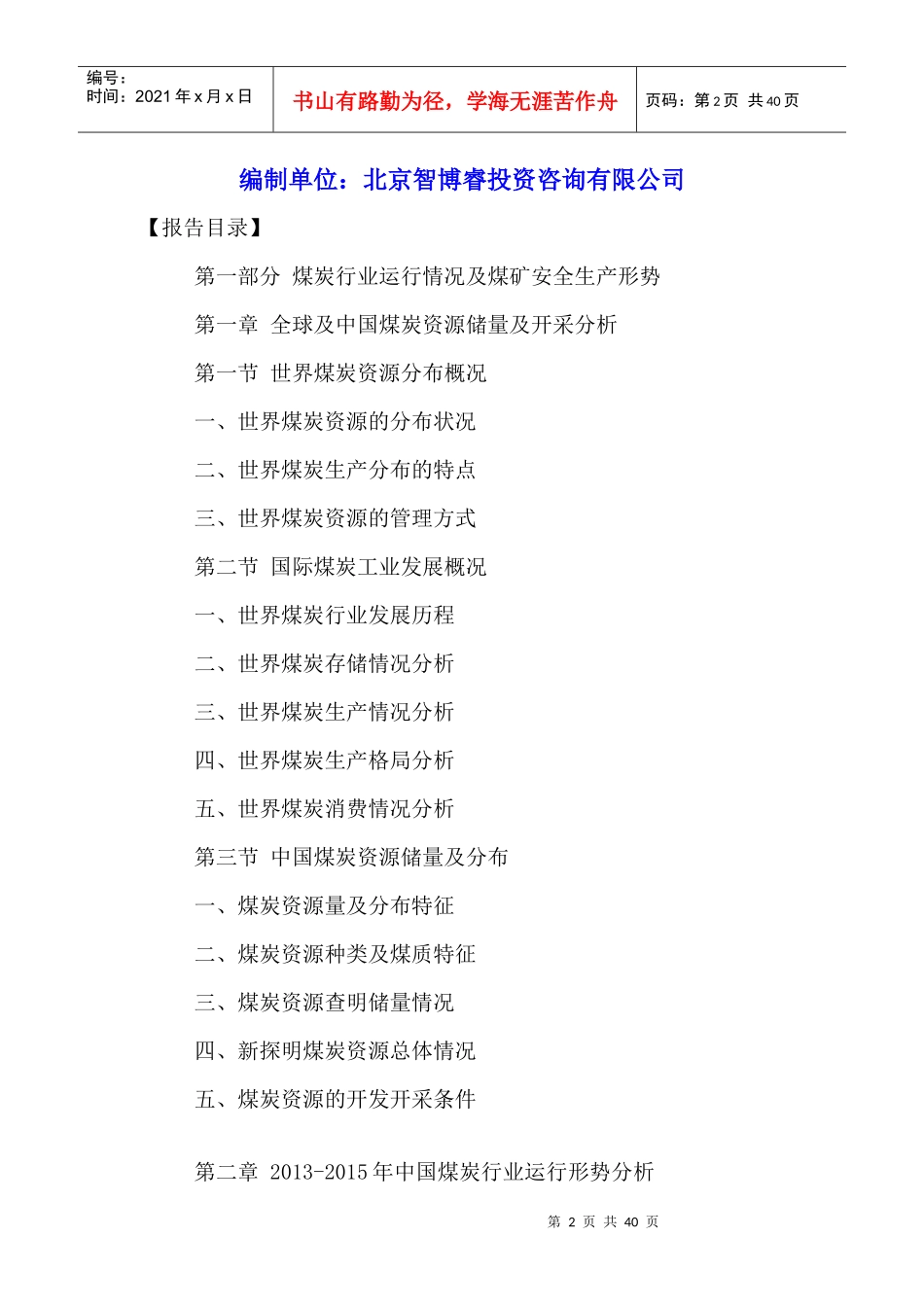 中国煤矿安全设备及服务行业市场现状及发展规划研究报_第2页