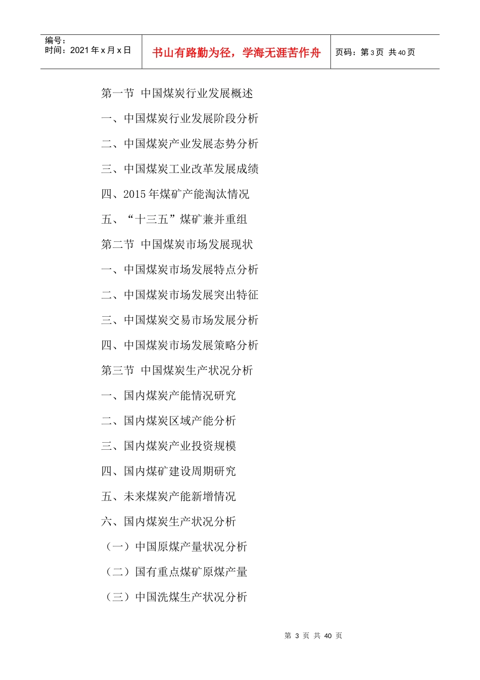 中国煤矿安全设备及服务行业市场现状及发展规划研究报_第3页
