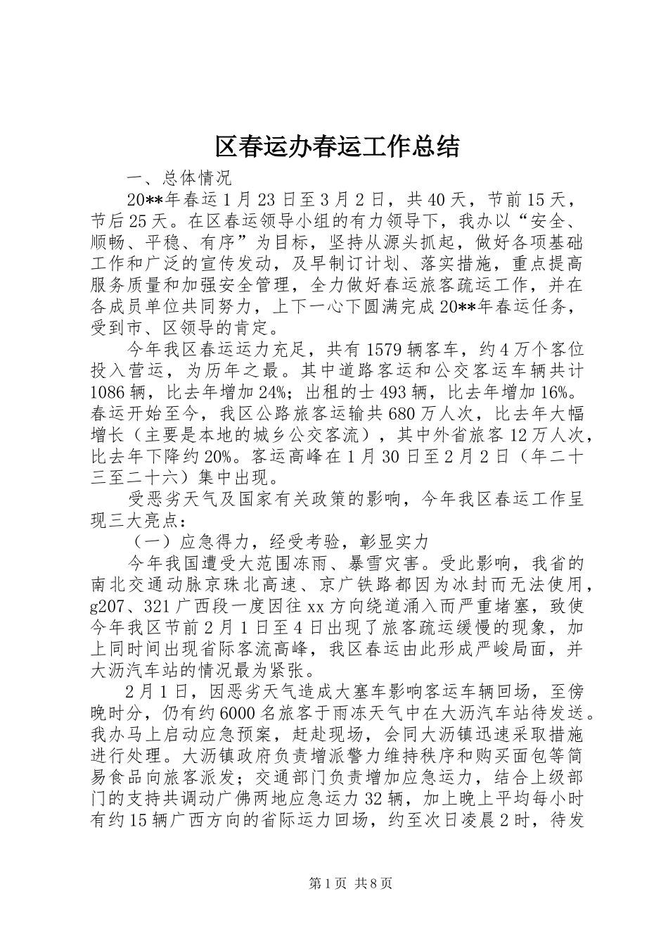 区春运办春运工作总结_第1页
