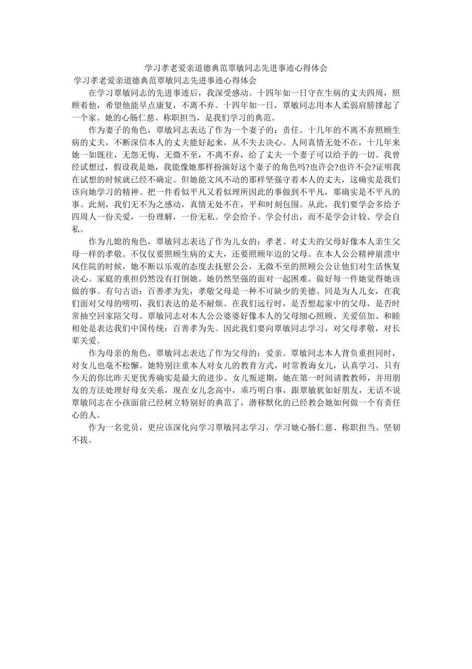 学习孝老爱亲道德模范覃敏同志先进事迹心得体会 _第1页
