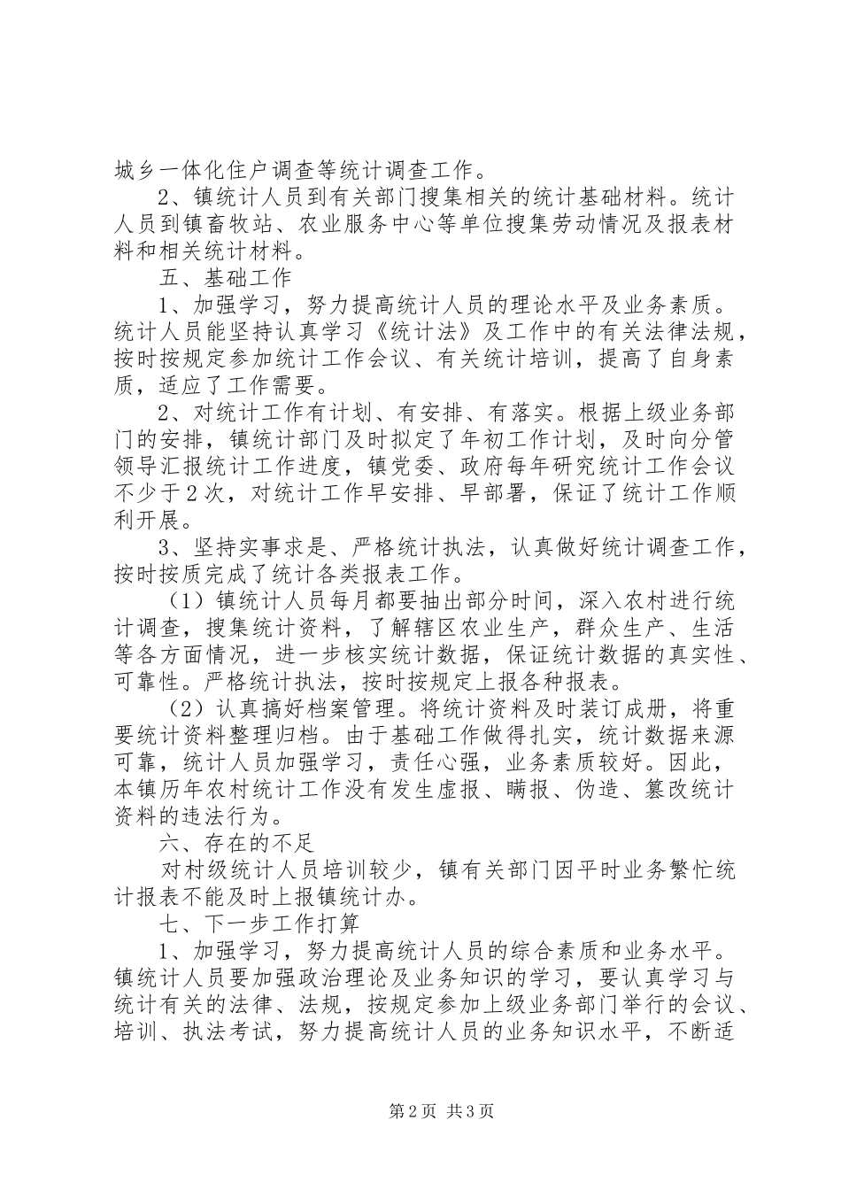 农村统计调查工作总结_第2页