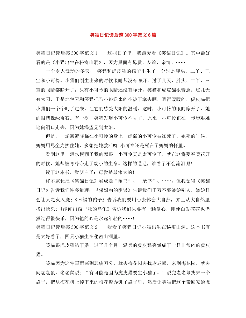 笑猫日记读后感300字范文6篇 _第1页