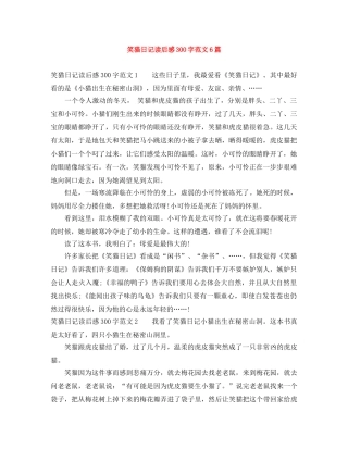笑猫日记读后感300字范文6篇 