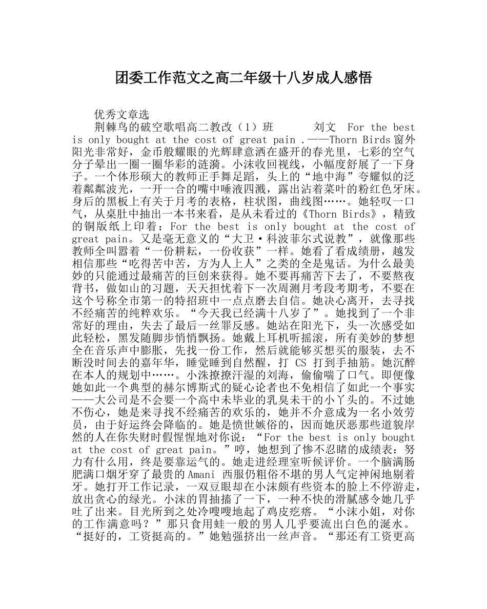 团委工作范文高二年级十八岁成人感悟 _第1页