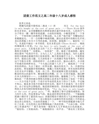 团委工作范文高二年级十八岁成人感悟 