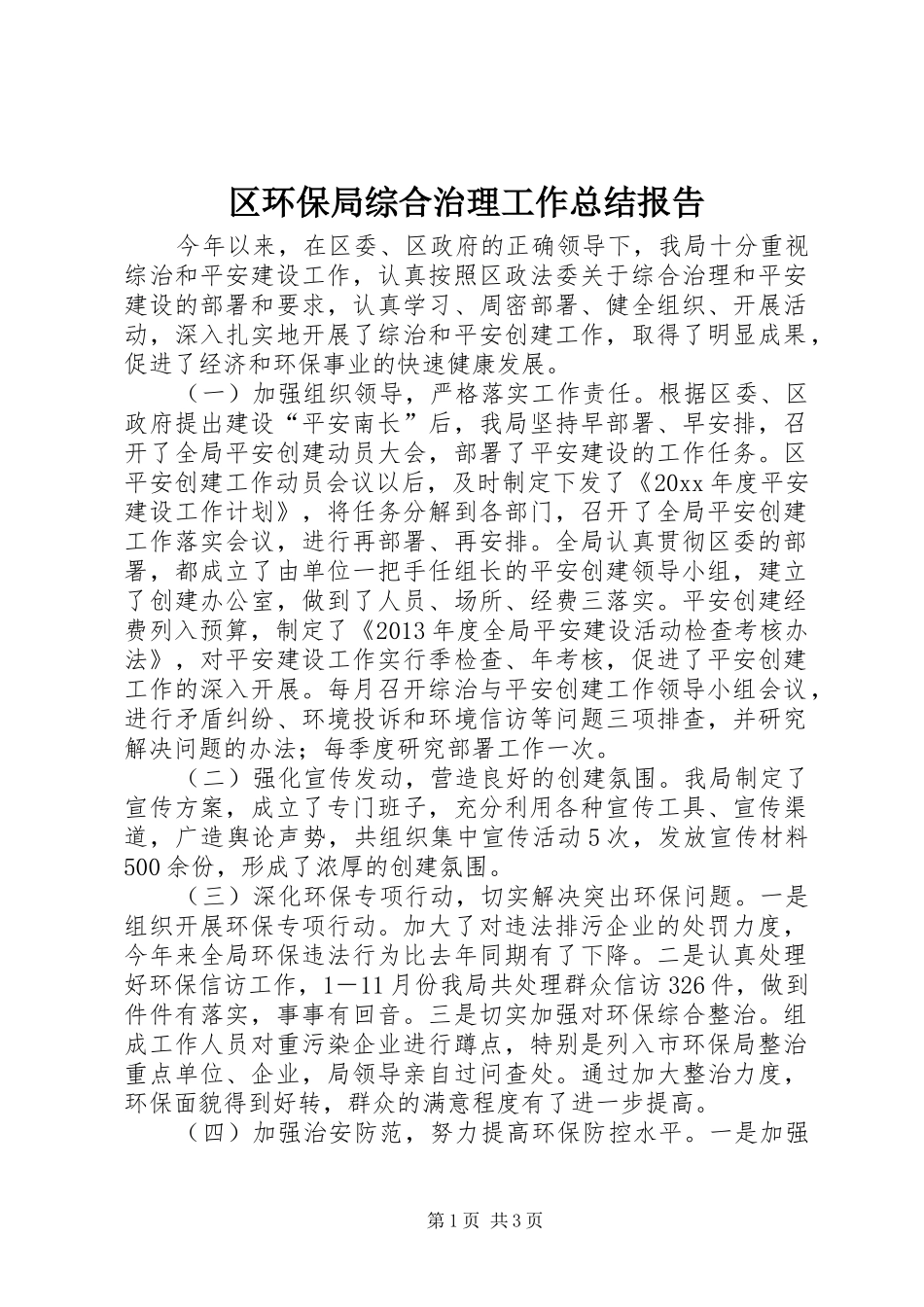 区环保局综合治理工作总结报告_第1页
