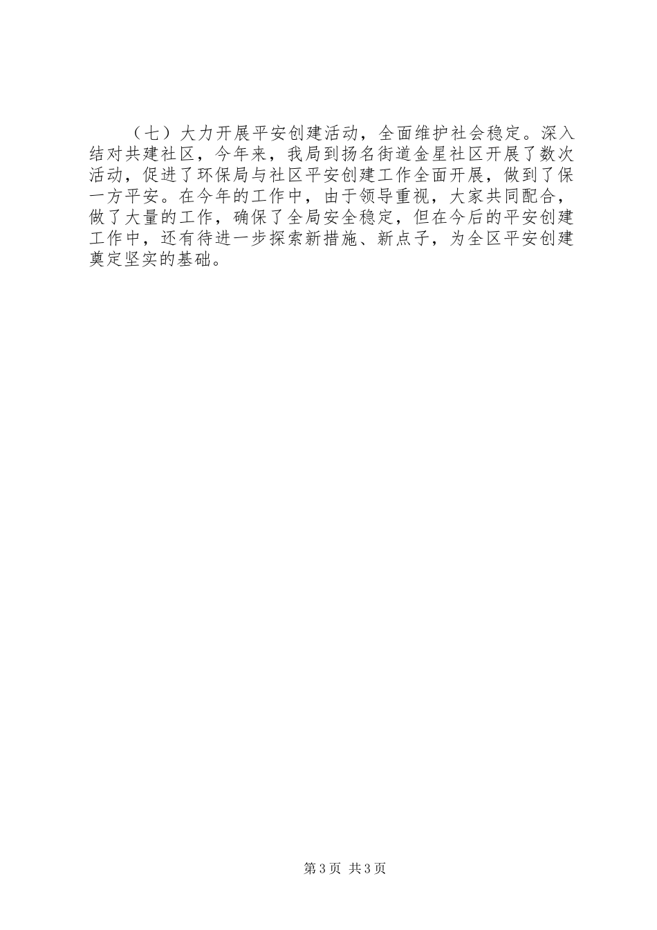 区环保局综合治理工作总结报告_第3页