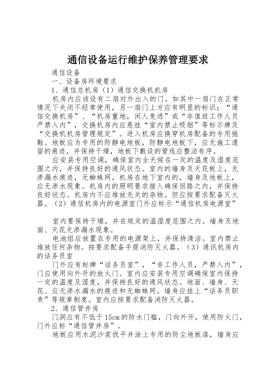 通信设备运行维护保养管理要求_第1页