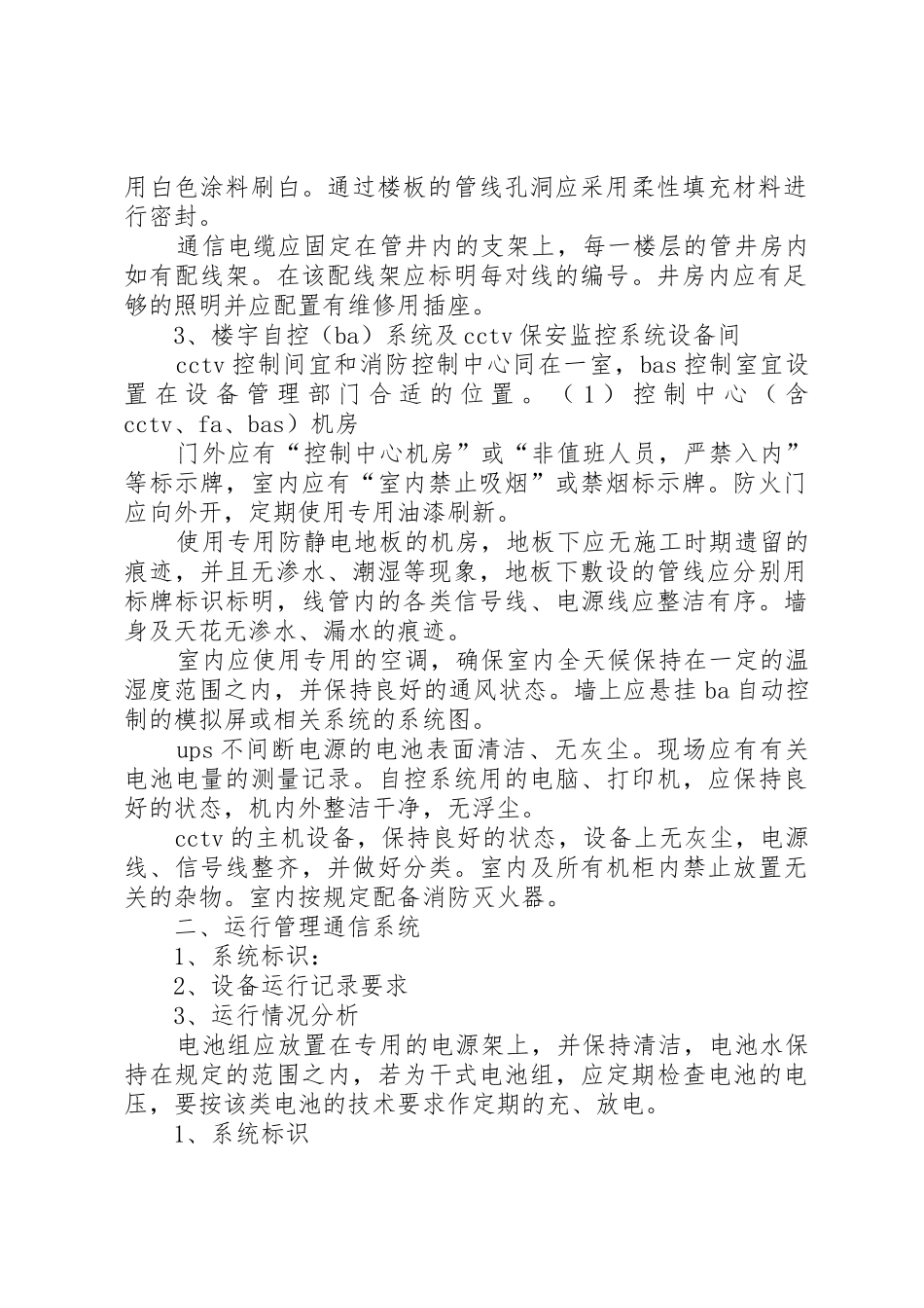 通信设备运行维护保养管理要求_第2页