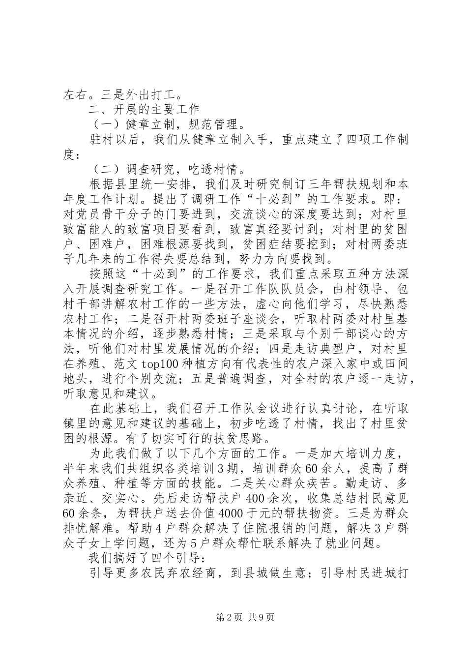 年驻村工作半年总结_第2页