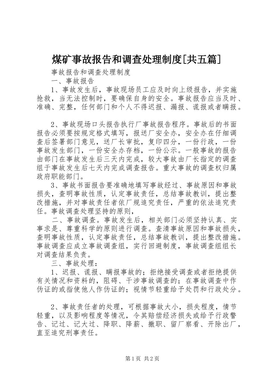 煤矿事故报告和调查处理规章制度[共五篇] _第1页
