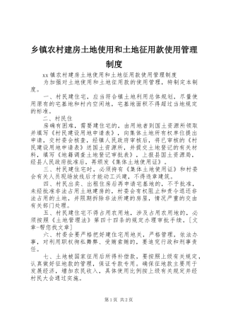 乡镇农村建房土地使用和土地征用款使用管理规章制度细则