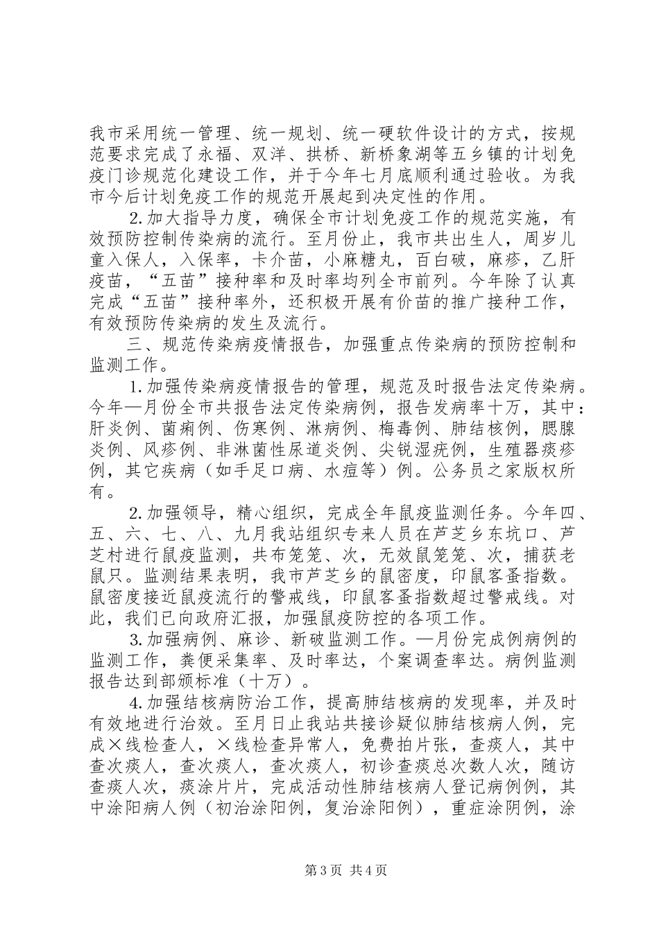 年卫生防疫工作总结_第3页