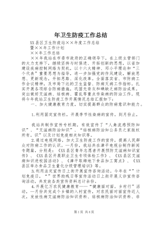 年卫生防疫工作总结