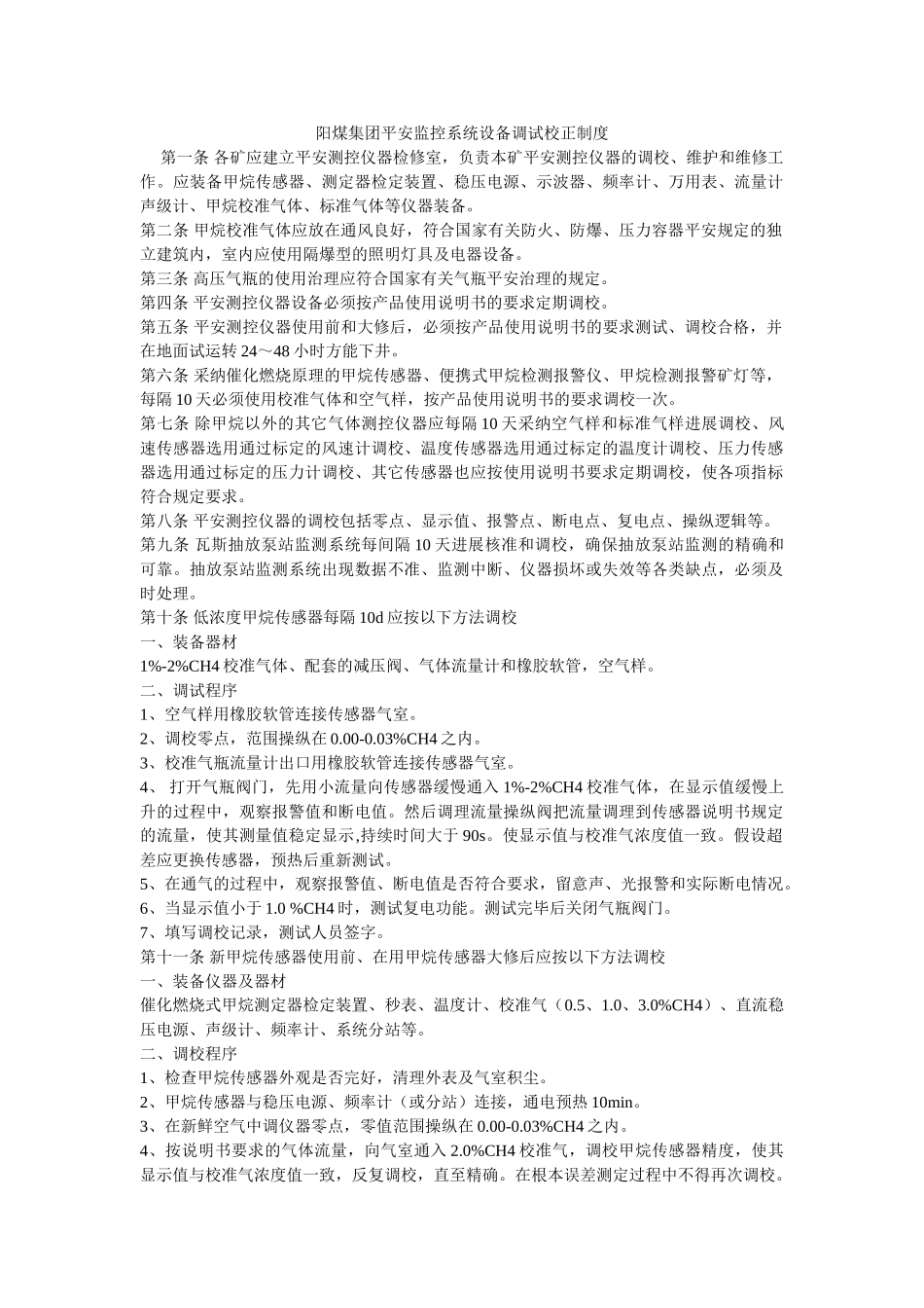 阳煤集ۥ团安全监控系统设备调试校正制度精选 _第1页