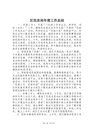 区民宗局年度工作总结