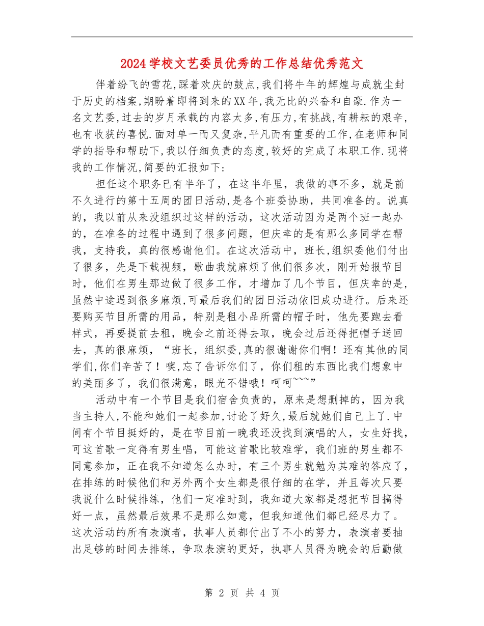 2024学校文艺委员优秀的工作总结优秀范文_第2页
