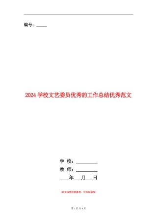 2024学校文艺委员优秀的工作总结优秀范文