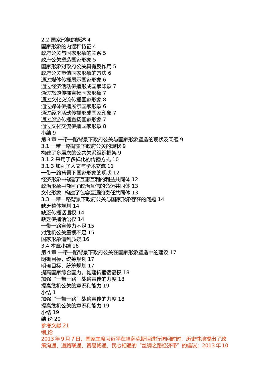 一带一路背景下政府公关与国家形象的塑造 _第2页