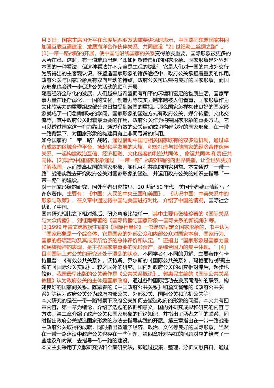 一带一路背景下政府公关与国家形象的塑造 _第3页