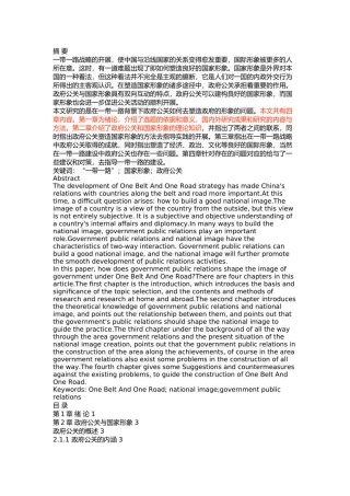 一带一路背景下政府公关与国家形象的塑造 