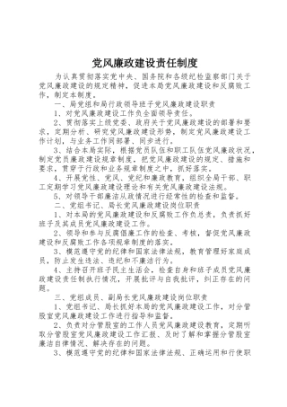 党风廉政建设责任管理规章制度