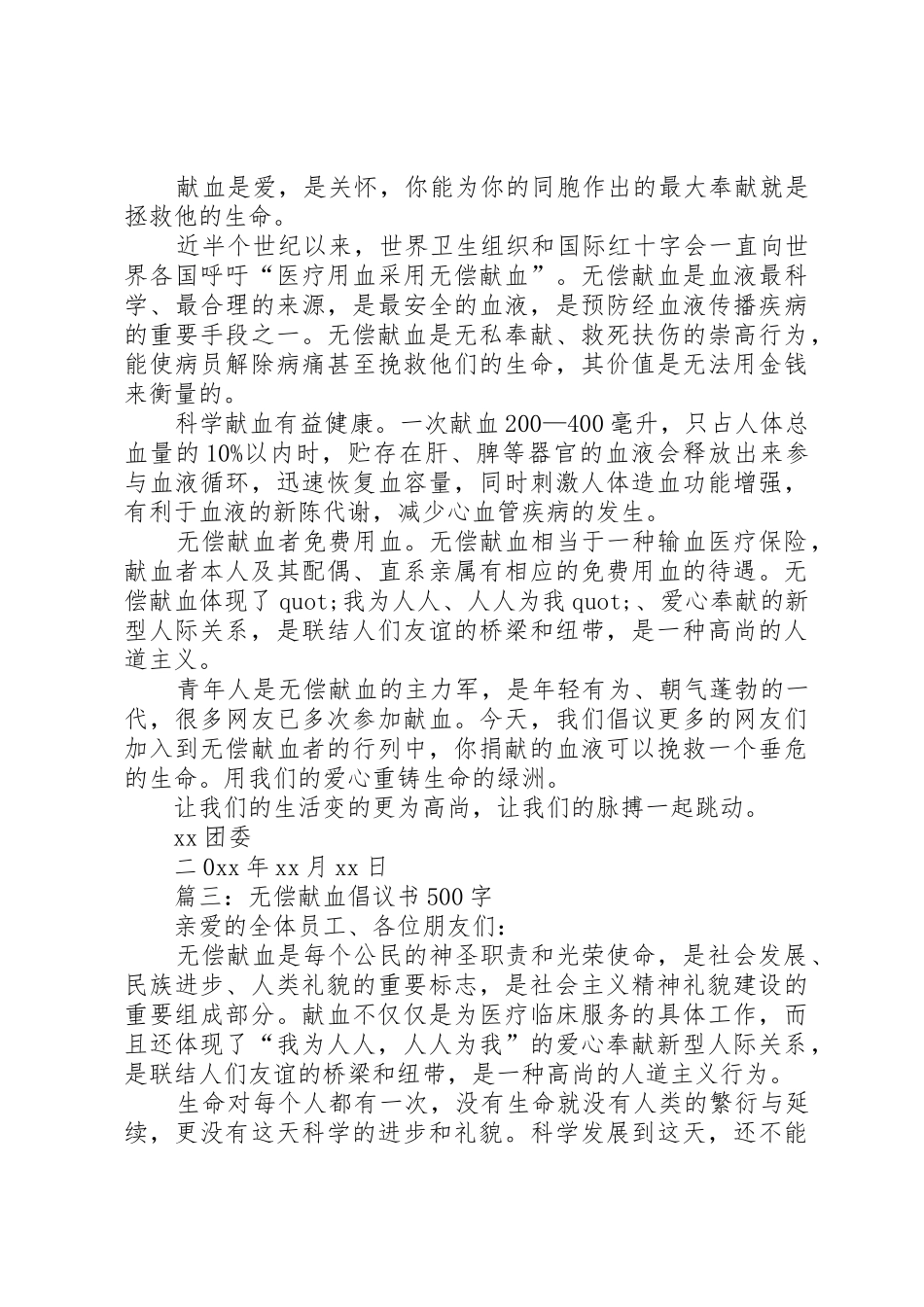 无偿献血的倡议书范文四篇_第2页