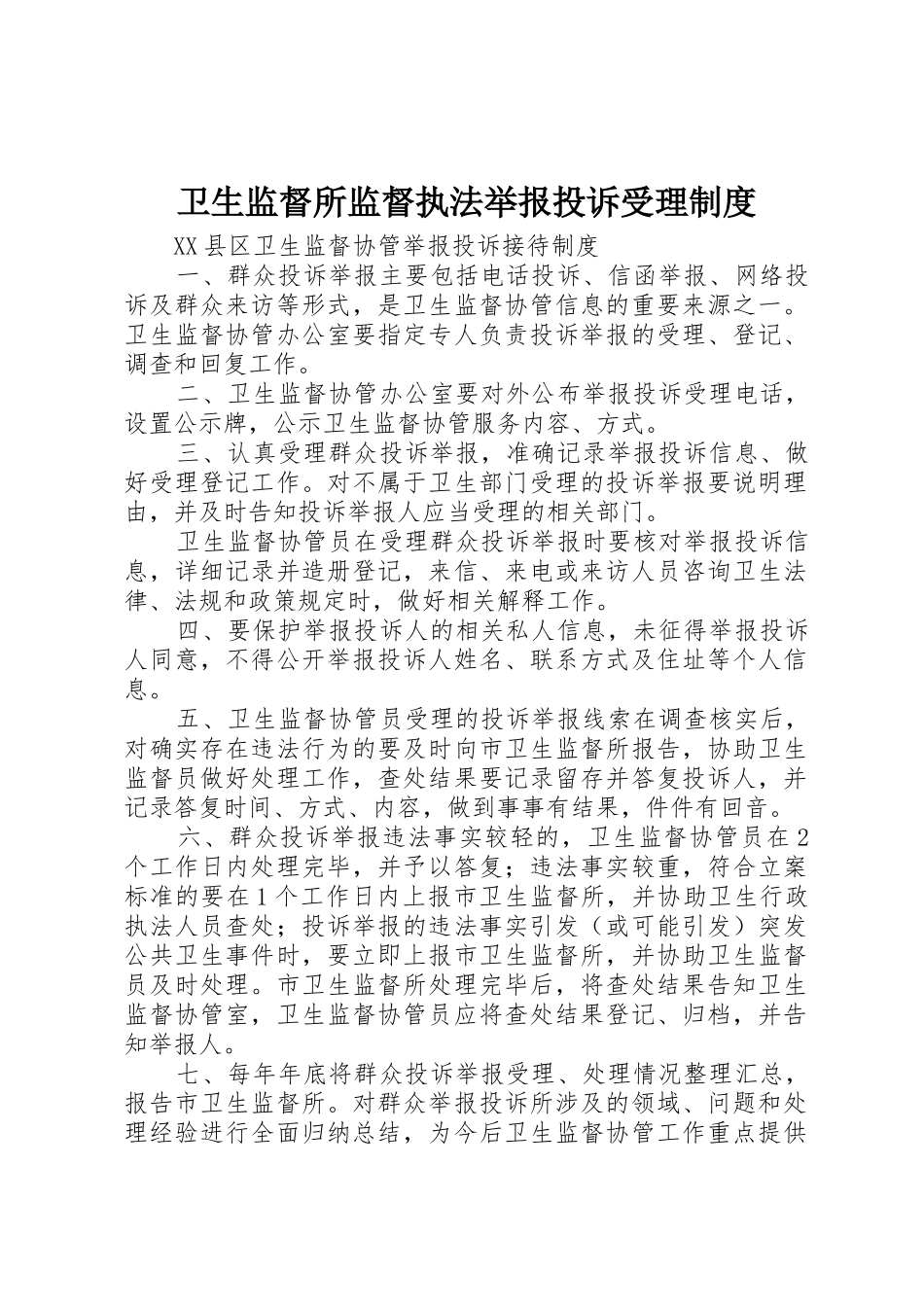 卫生监督所监督执法举报投诉受理规章制度细则_第1页
