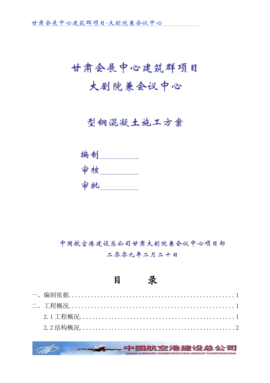型钢混凝土施工方案_第1页